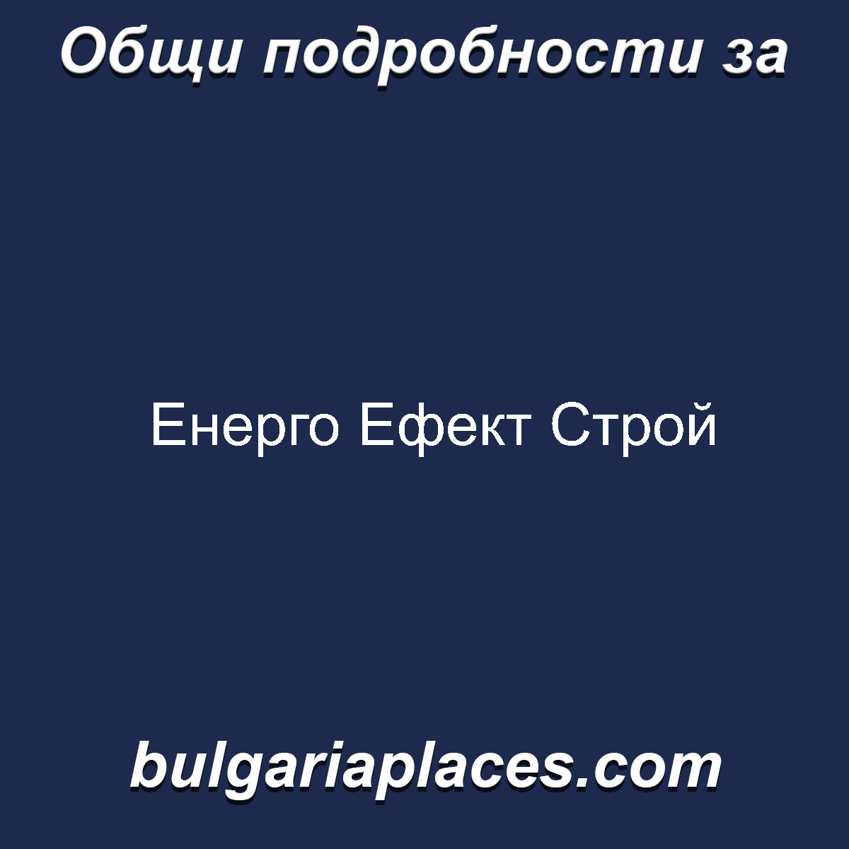 Енерго Ефект Строй