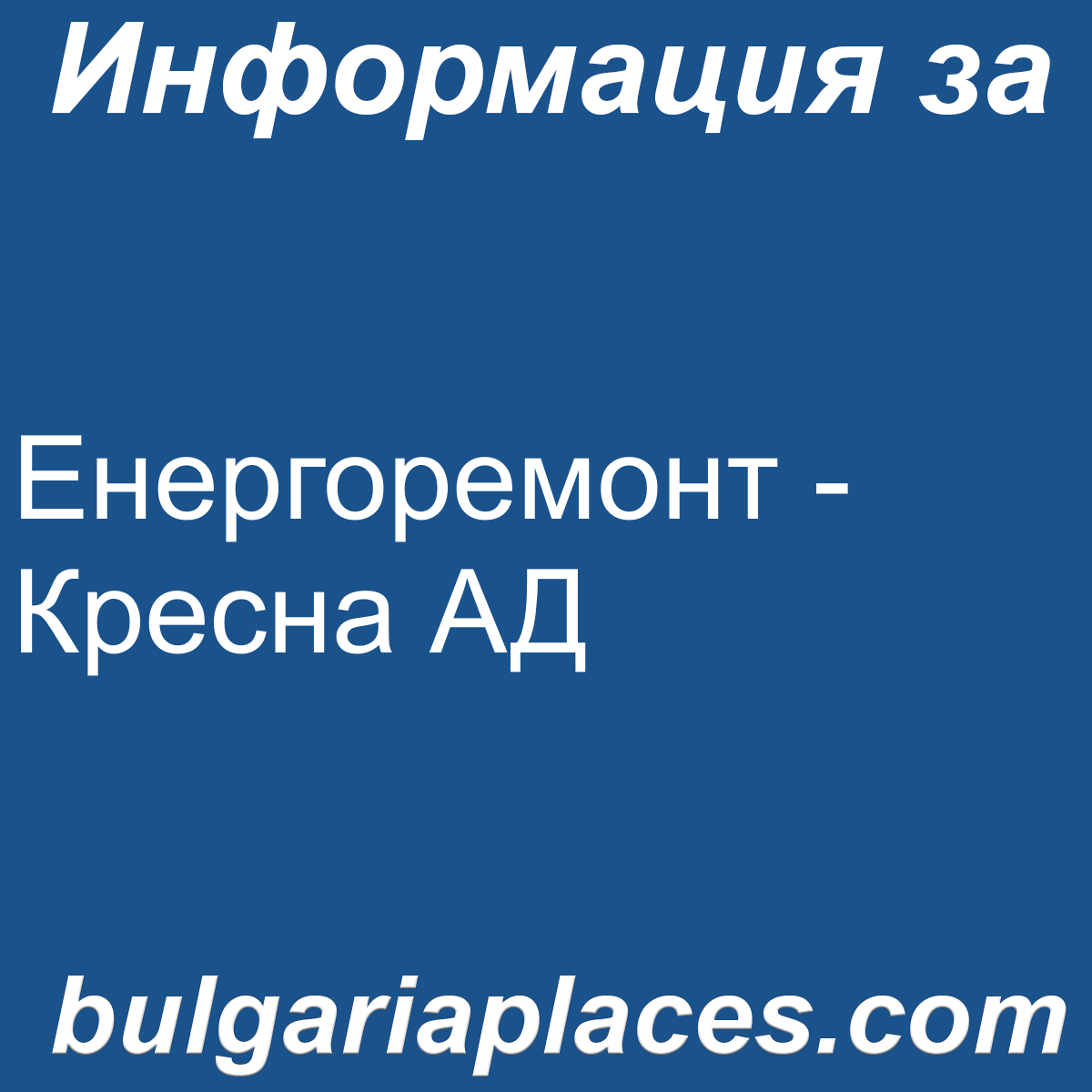 Енергоремонт – Кресна АД