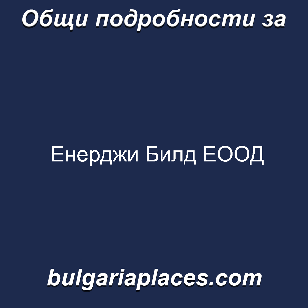 Енерджи Билд ЕООД