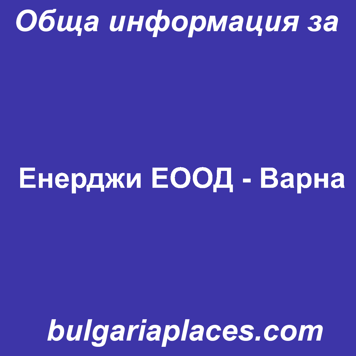 Енерджи ЕООД – Варна