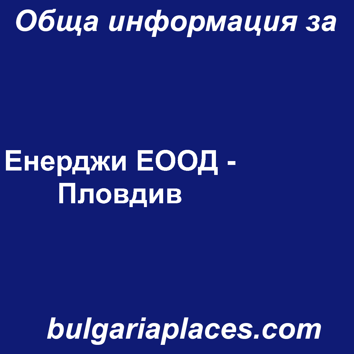 Енерджи ЕООД – Пловдив