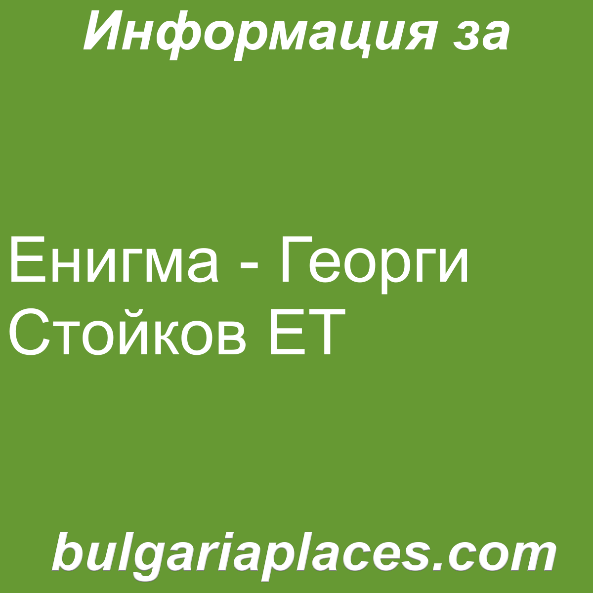 Енигма – Георги Стойков ЕТ