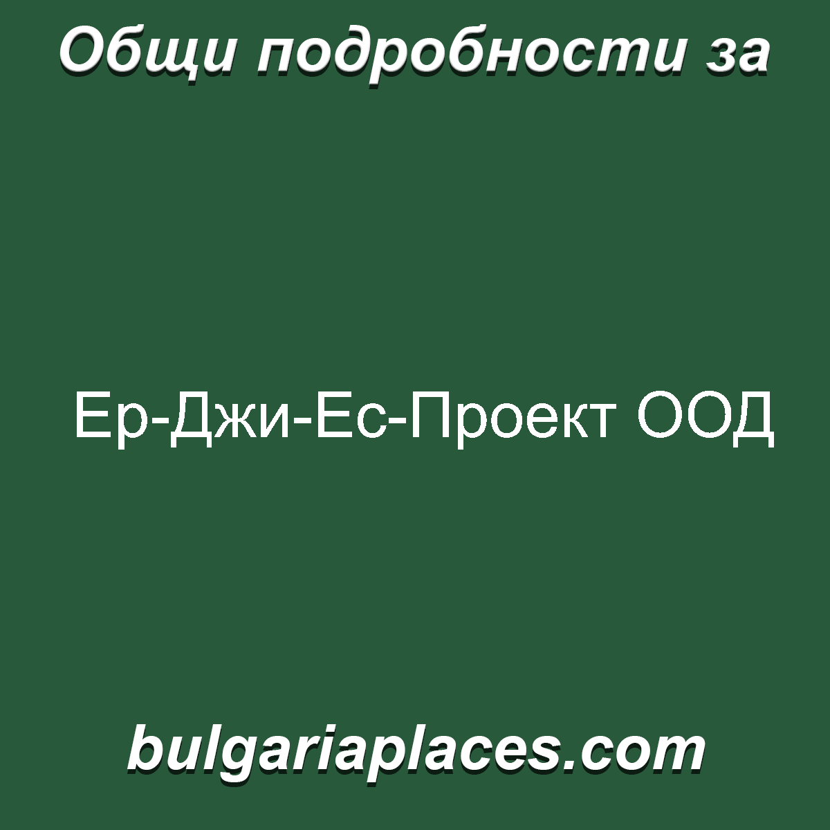 Ер-Джи-Ес-Проект ООД