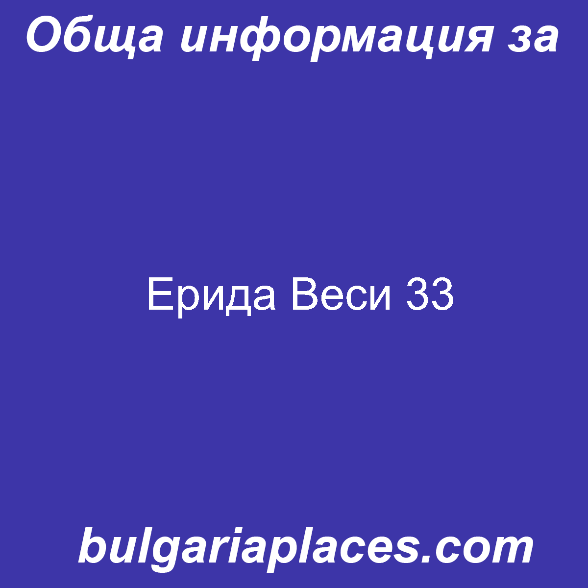 Ерида Веси 33