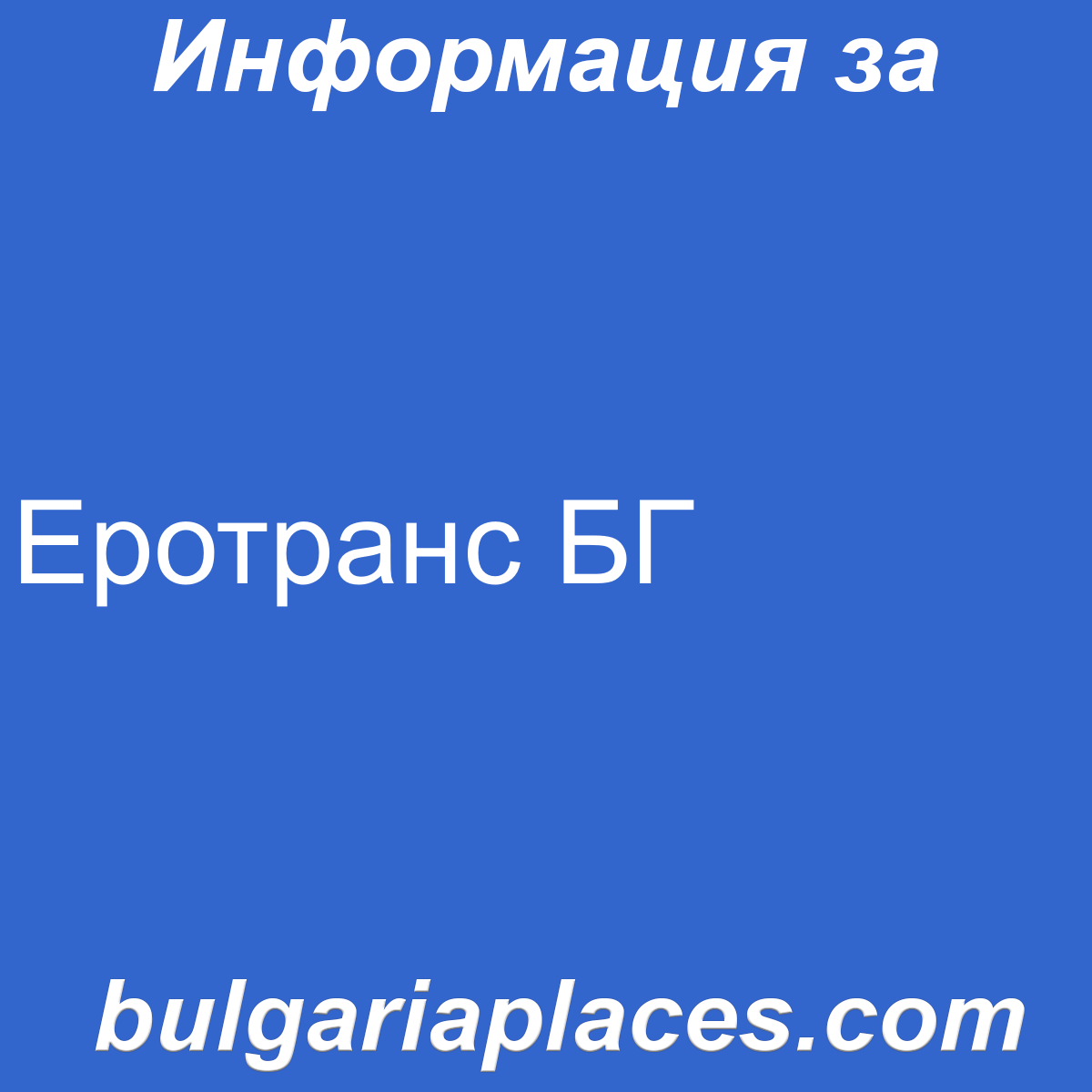 Еротранс БГ