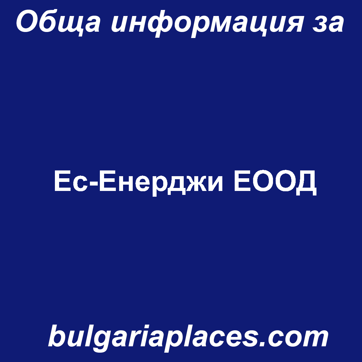 Ес-Енерджи ЕООД