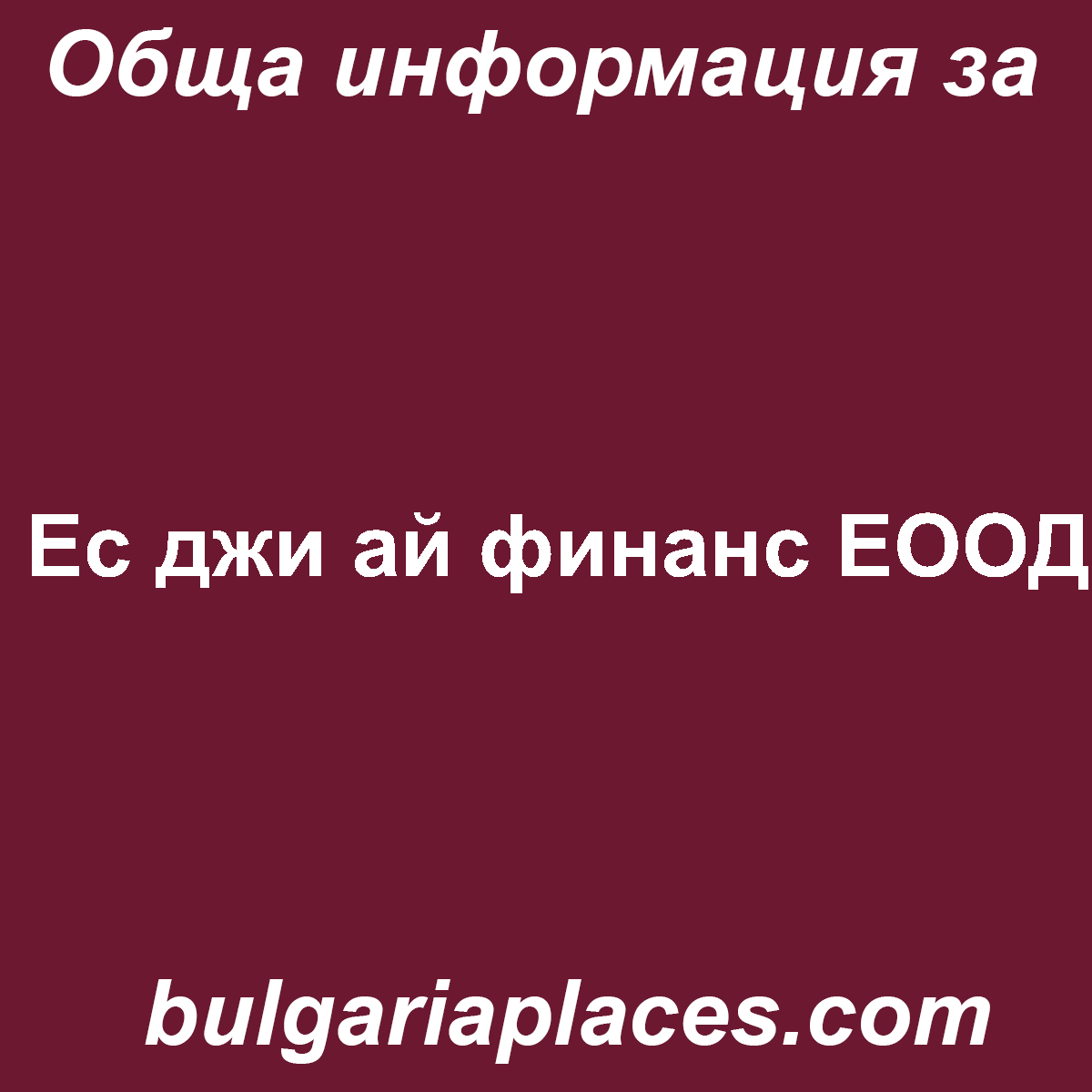 Ес джи ай финанс ЕООД