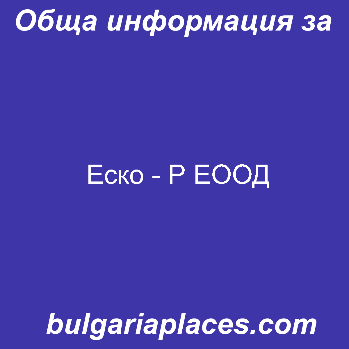 Еско – Р ЕООД