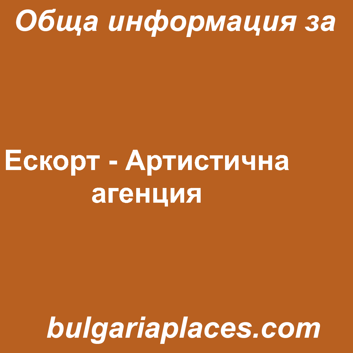 Ескорт – Артистична агенция