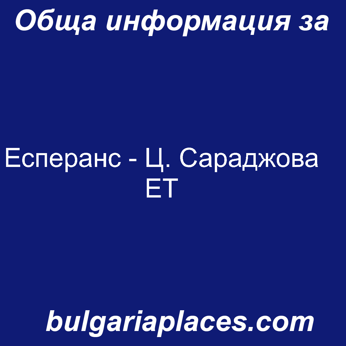 Есперанс – Ц. Сараджова ЕТ