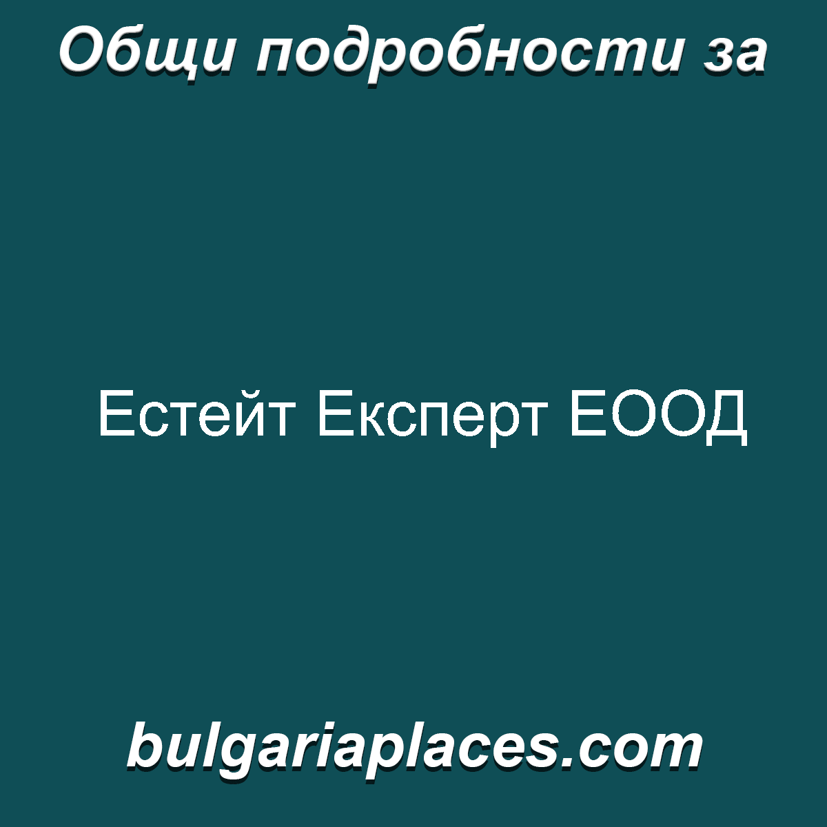 Естейт Експерт ЕООД