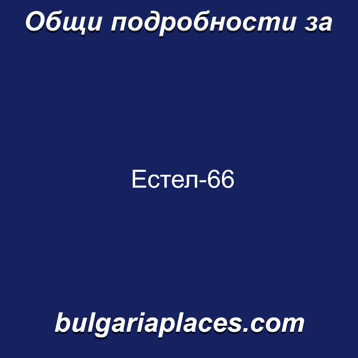 Естел-66