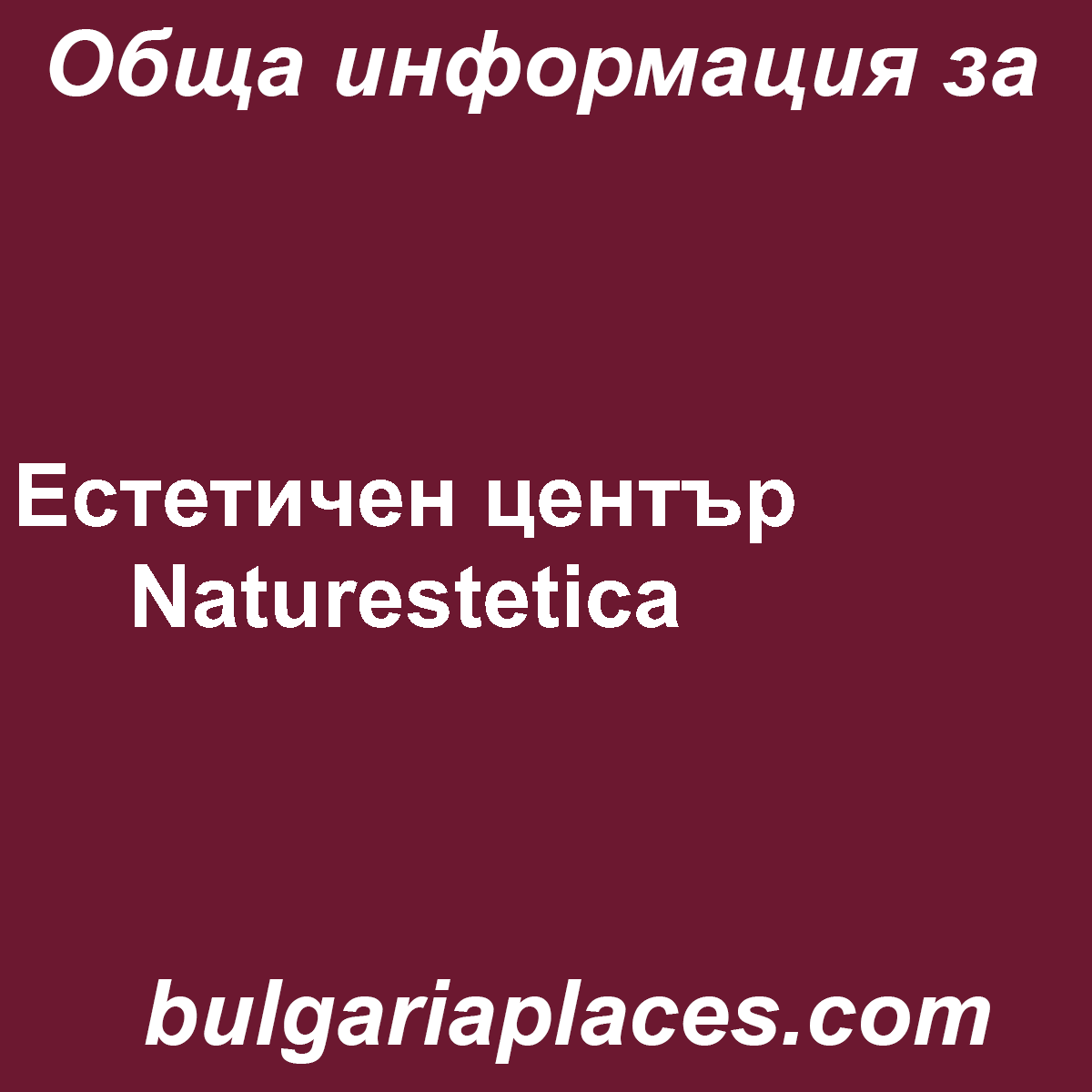 Естетичен център Naturestetica