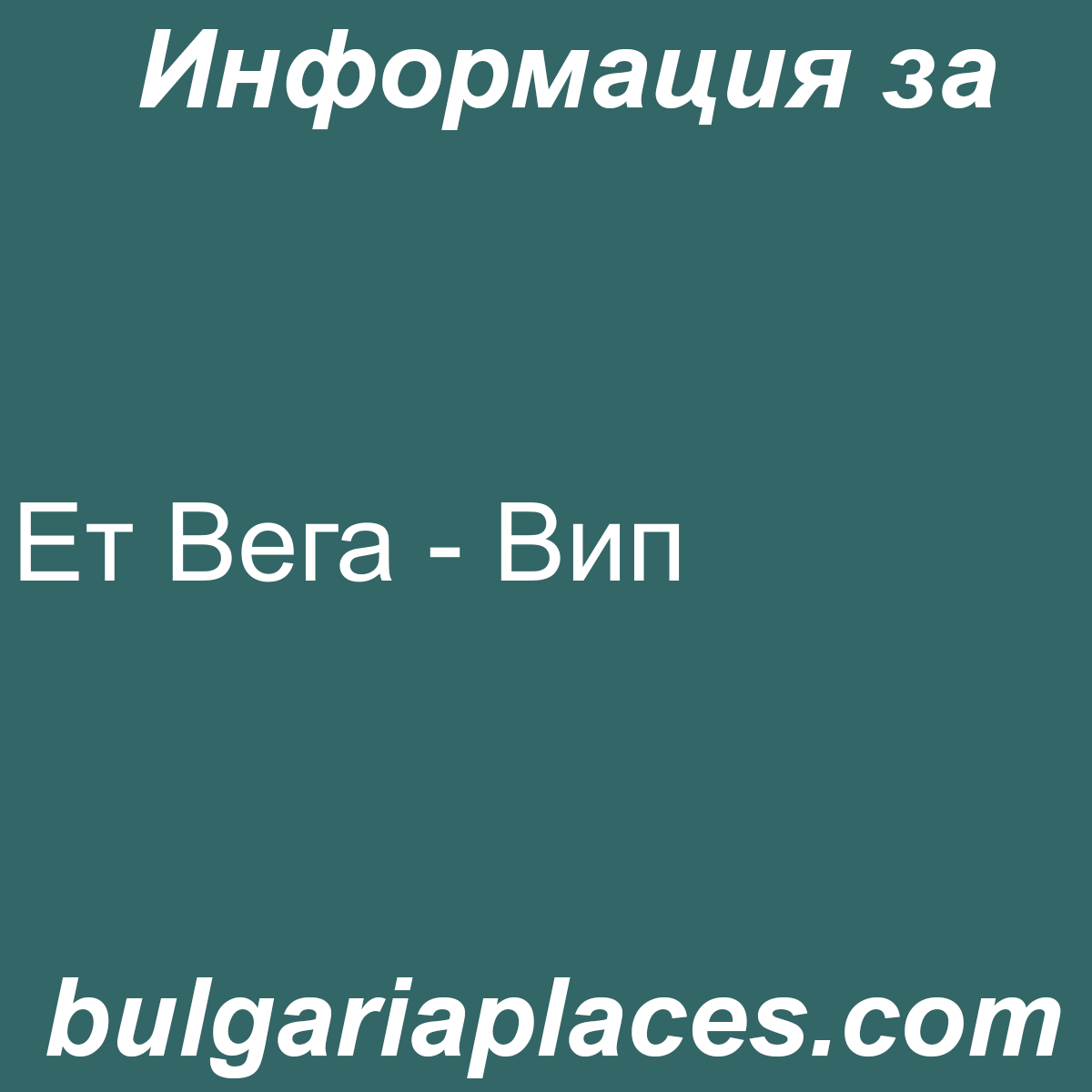 Ет Вега – Вип