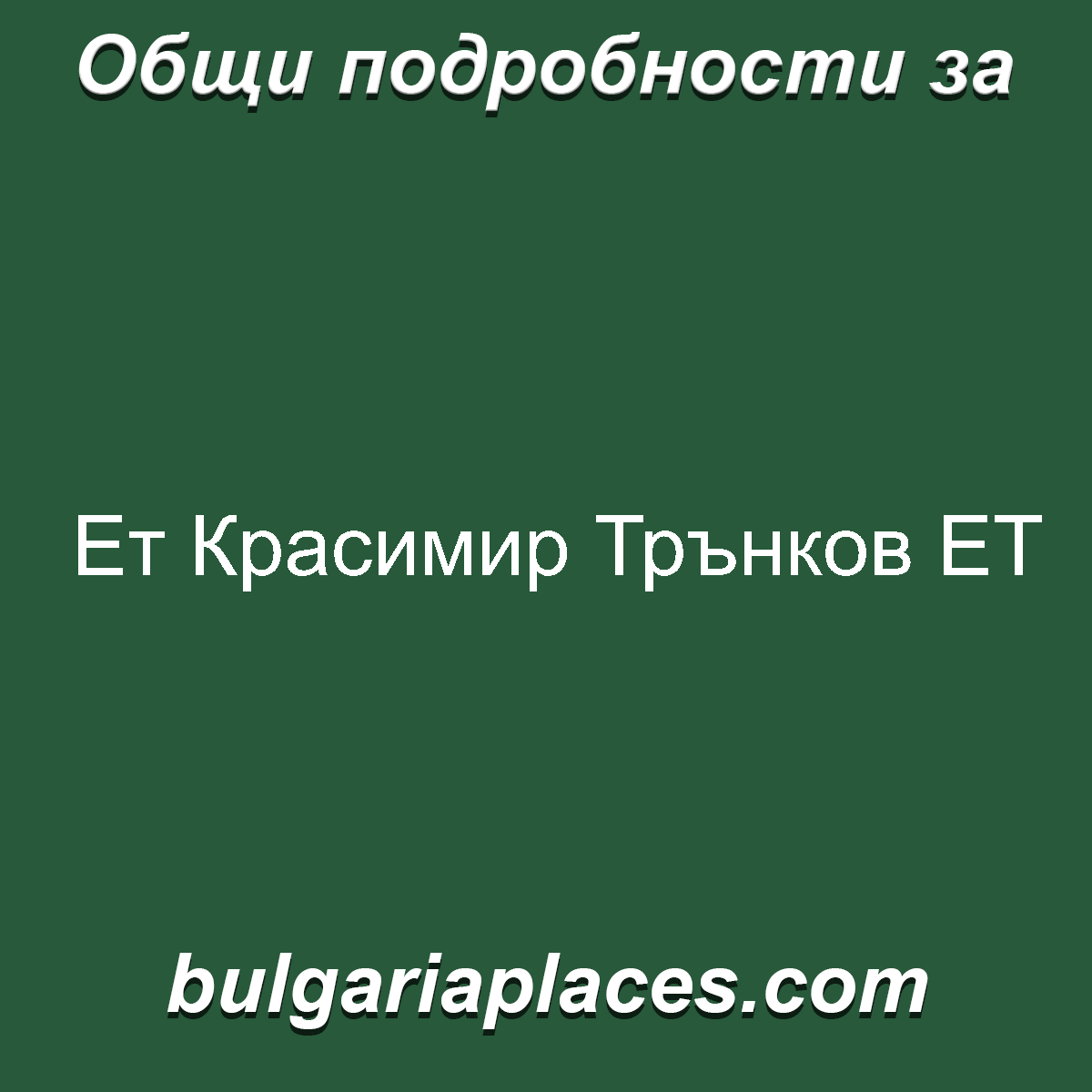 Ет Красимир Трънков ЕТ