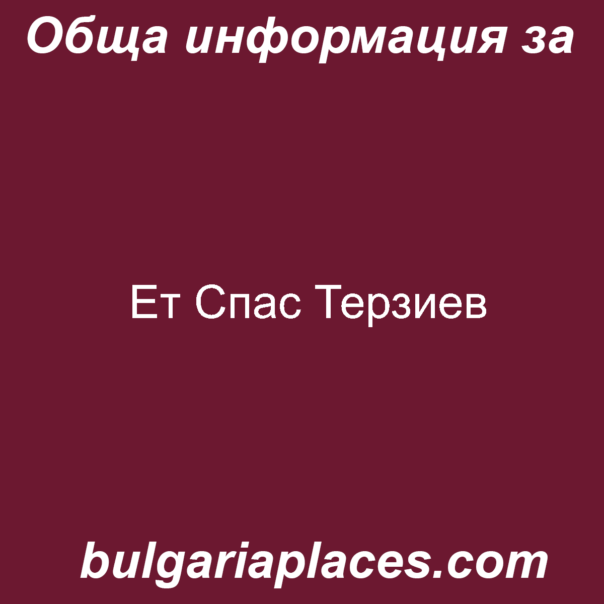 Ет Спас Терзиев