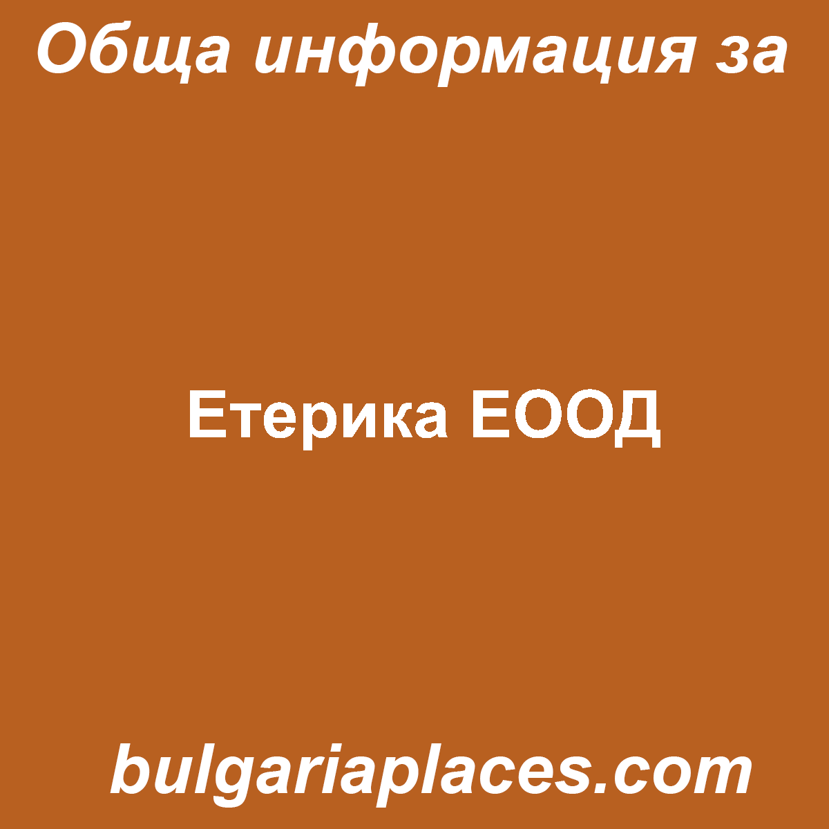 Етерика ЕООД