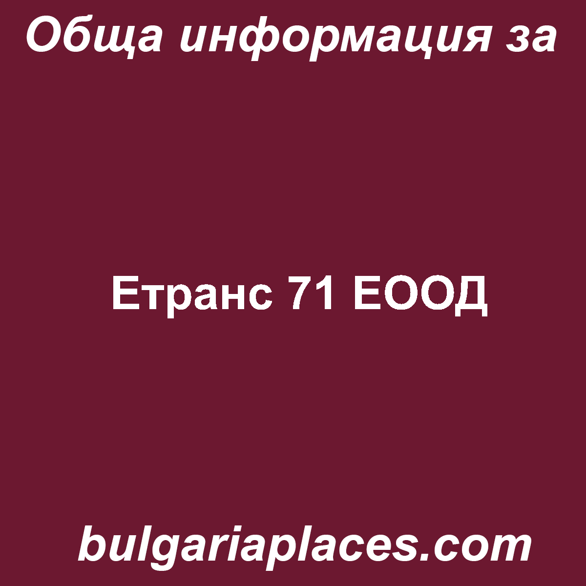 Етранс 71 ЕООД