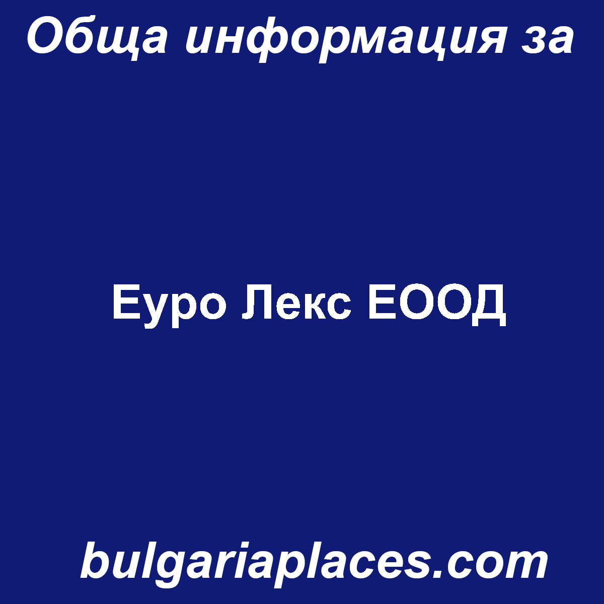 Еуро Лекс ЕООД