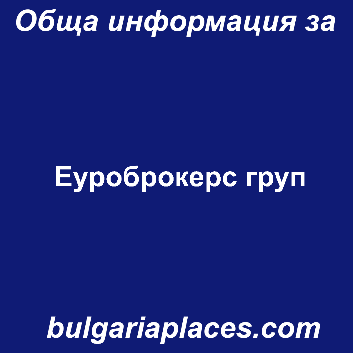 Еуроброкерс груп