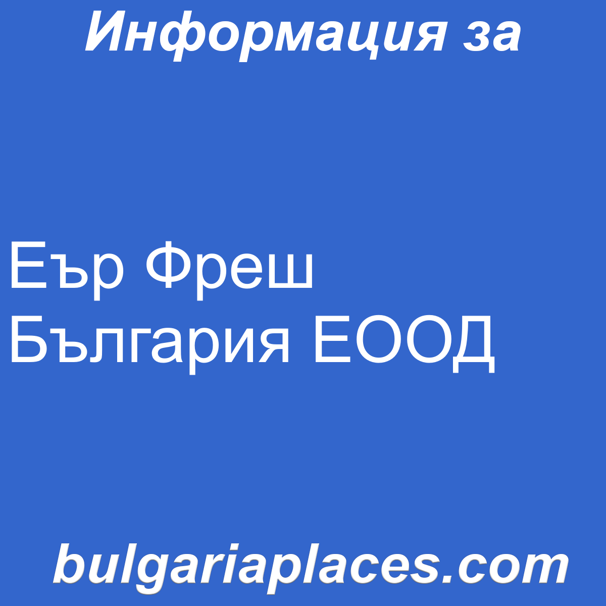 Еър Фреш България ЕООД