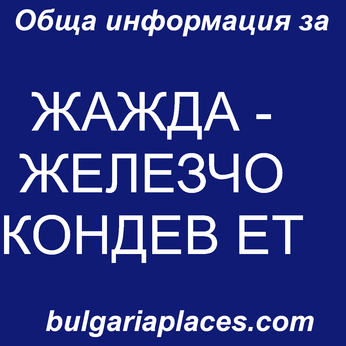 ЖАЖДА – ЖЕЛЕЗЧО КОНДЕВ ЕТ