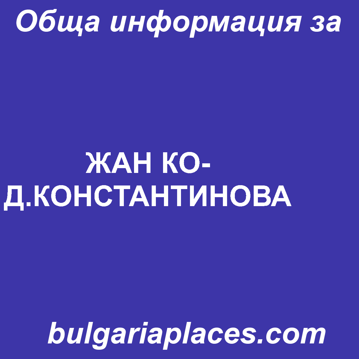 ЖАН КО-Д.КОНСТАНТИНОВА