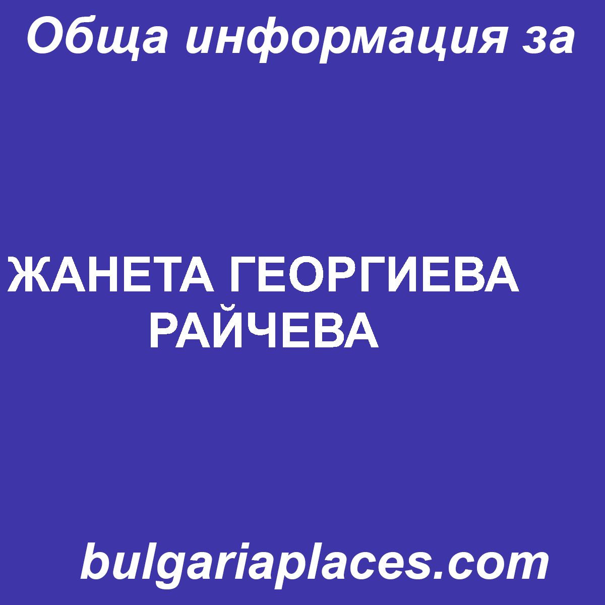 ЖАНЕТА ГЕОРГИЕВА РАЙЧЕВА