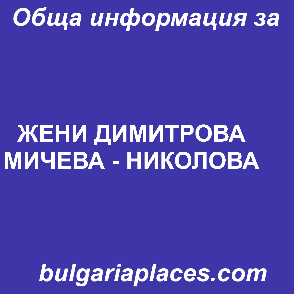 ЖЕНИ ДИМИТРОВА МИЧЕВА – НИКОЛОВА