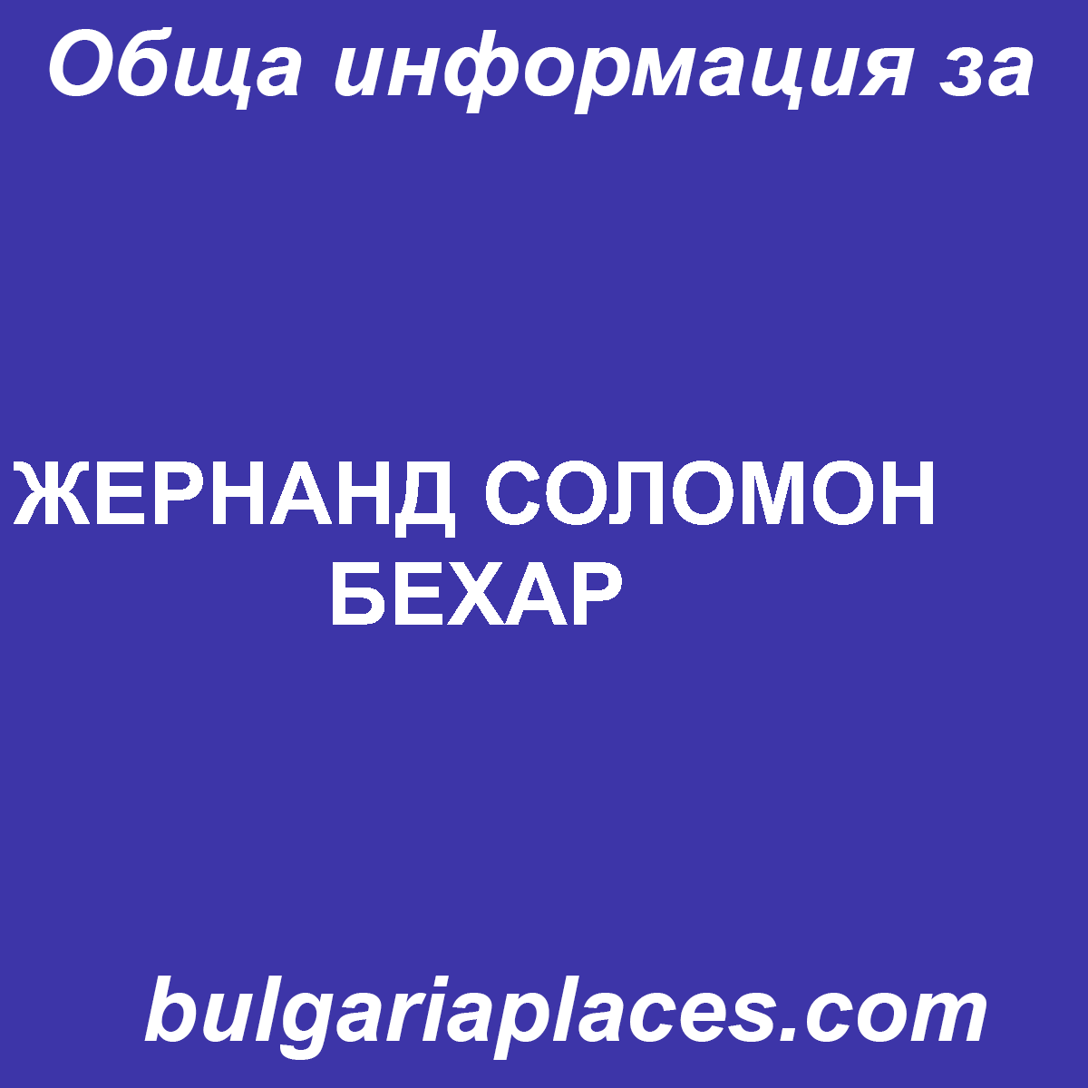 ЖЕРНАНД СОЛОМОН БЕХАР