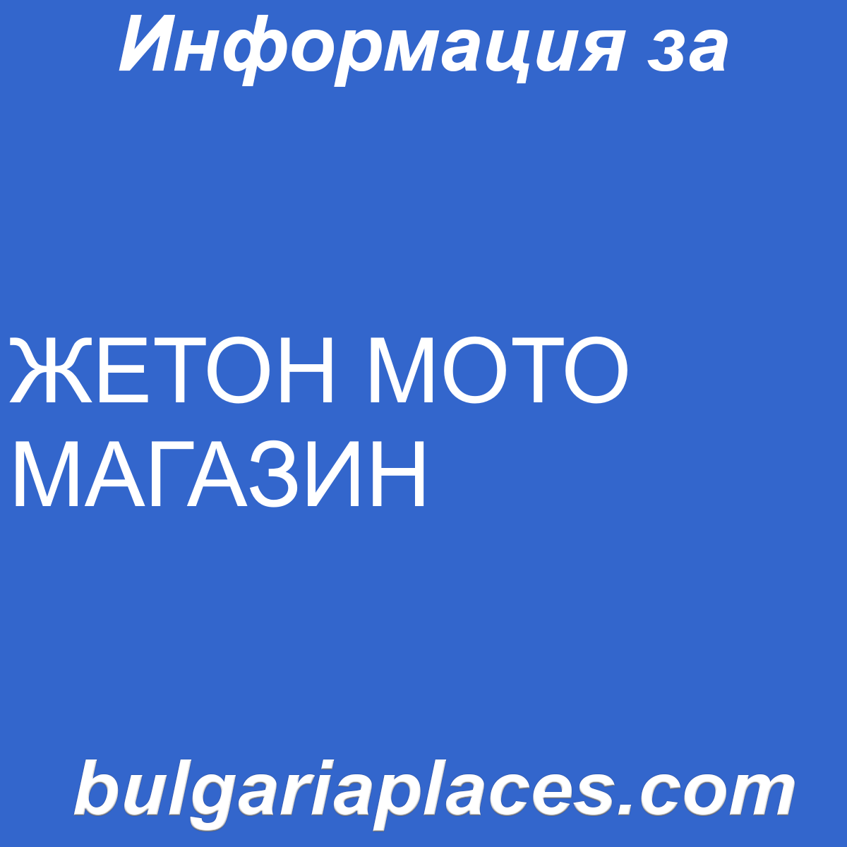 ЖЕТОН МОТО МАГАЗИН