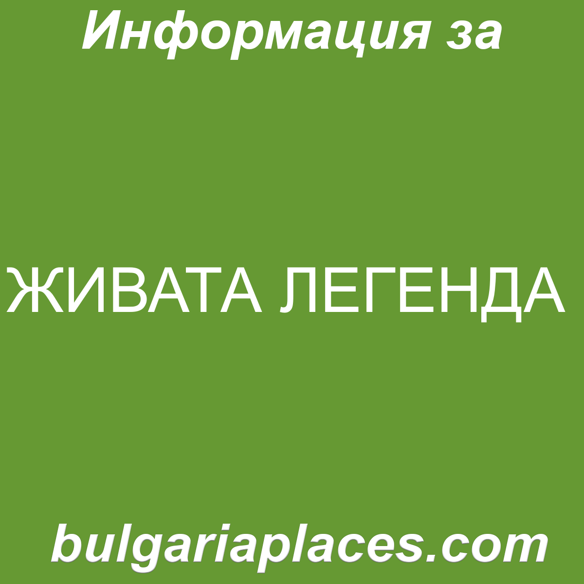 ЖИВАТА ЛЕГЕНДА