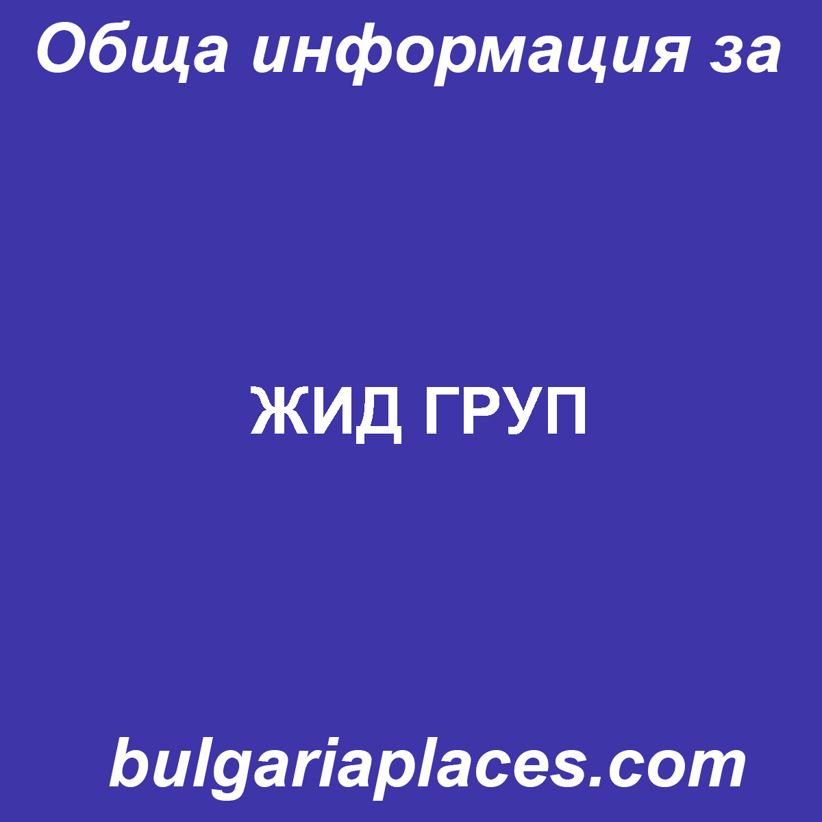 ЖИД ГРУП