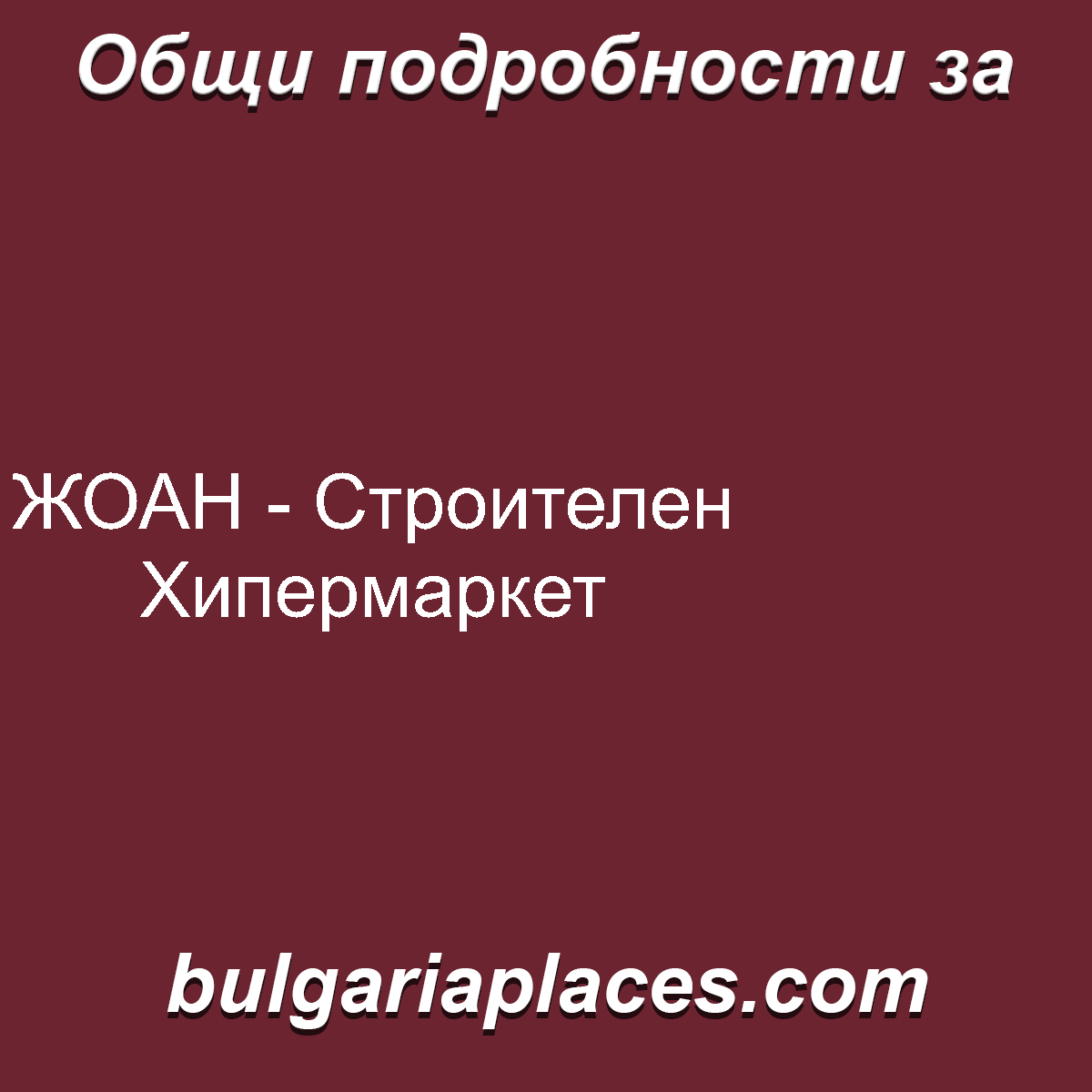 ЖОАН – Строителен Хипермаркет