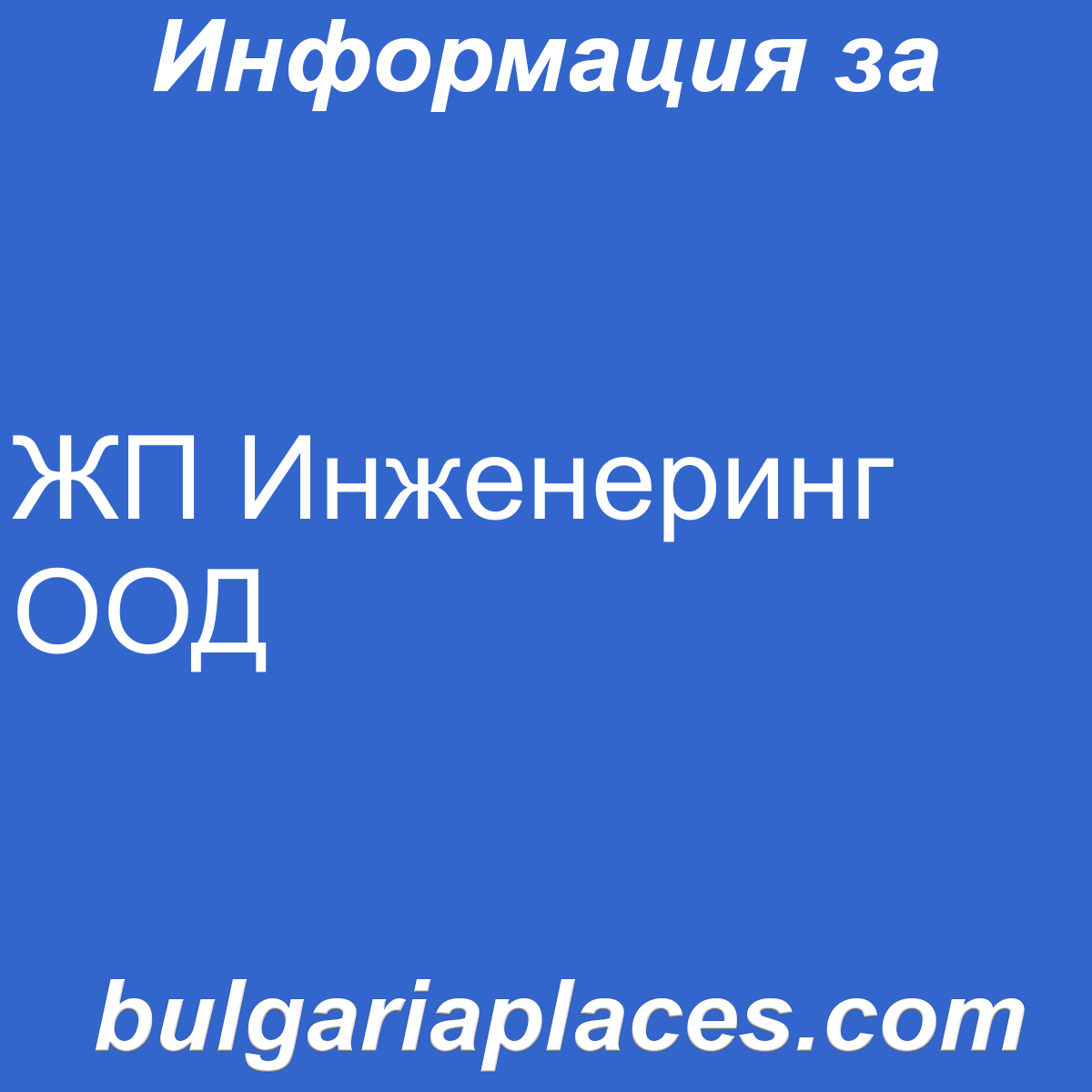 ЖП Инженеринг ООД