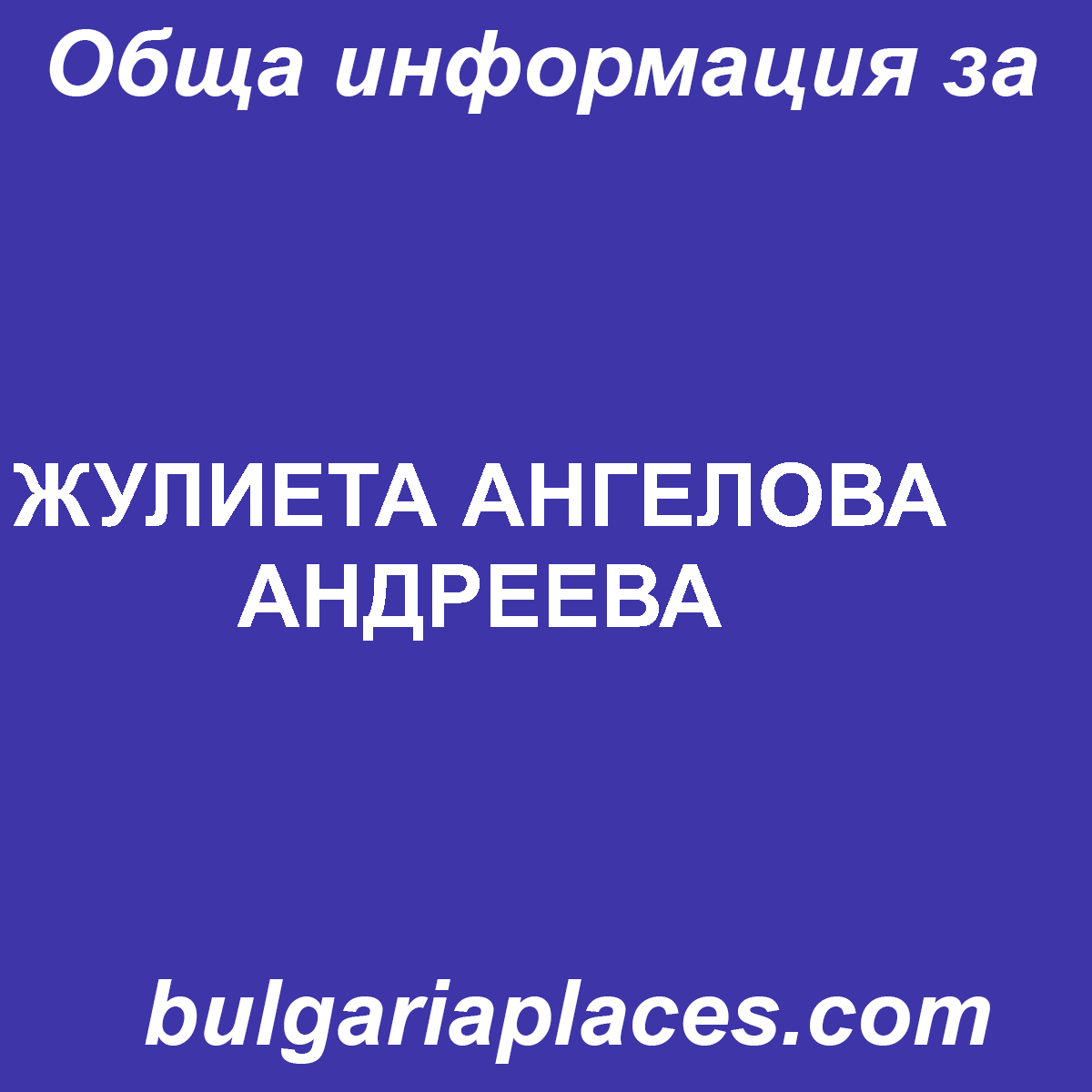 ЖУЛИЕТА АНГЕЛОВА АНДРЕЕВА