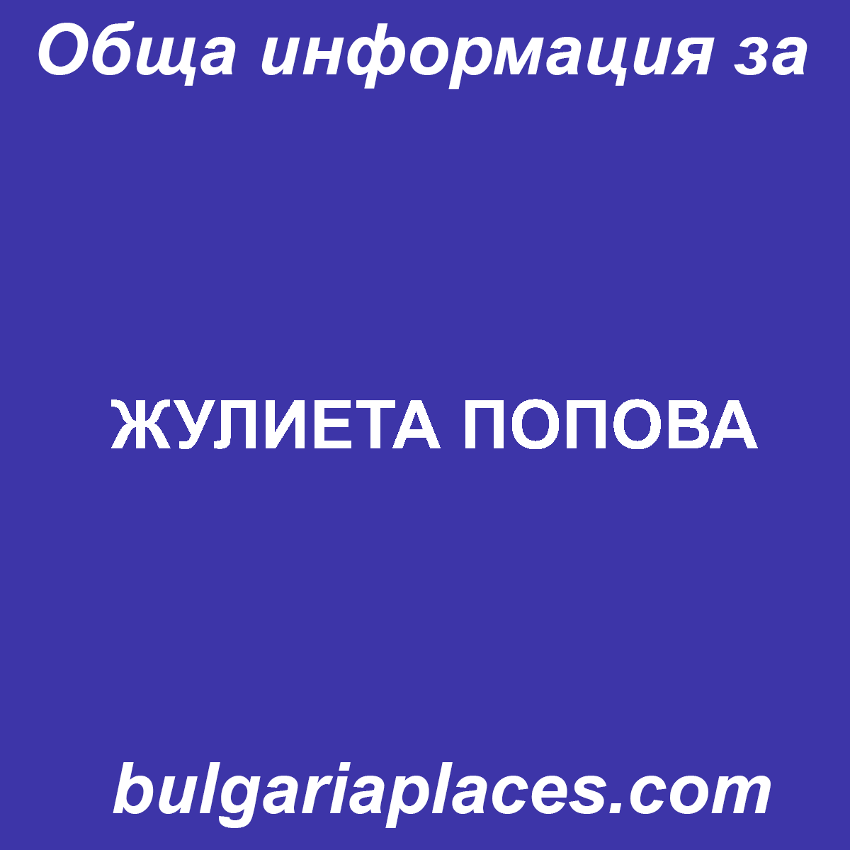 ЖУЛИЕТА ПОПОВА