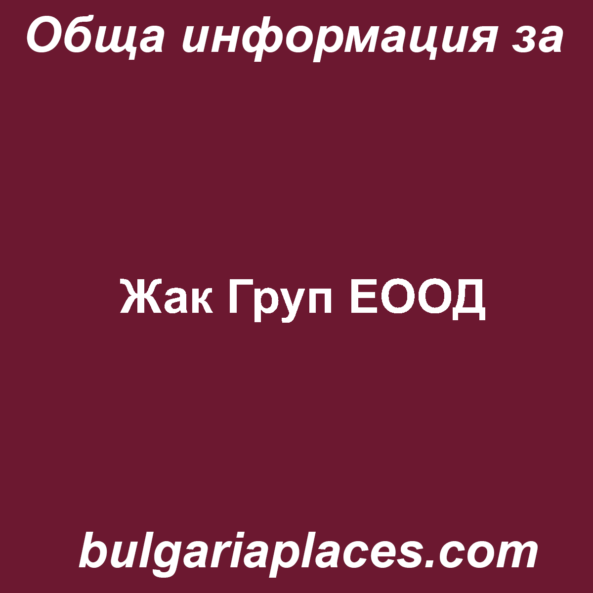 Жак Груп ЕООД