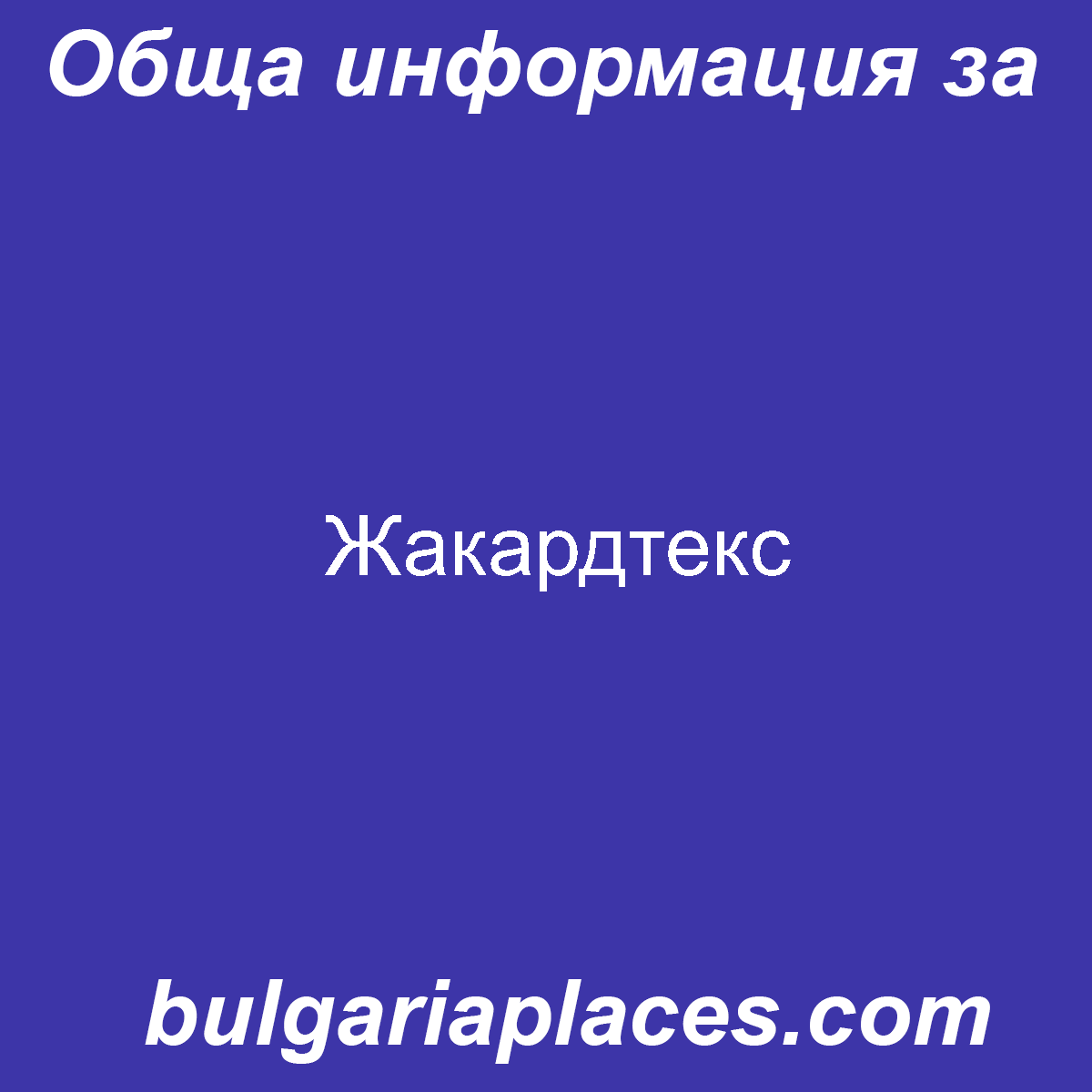Жакардтекс