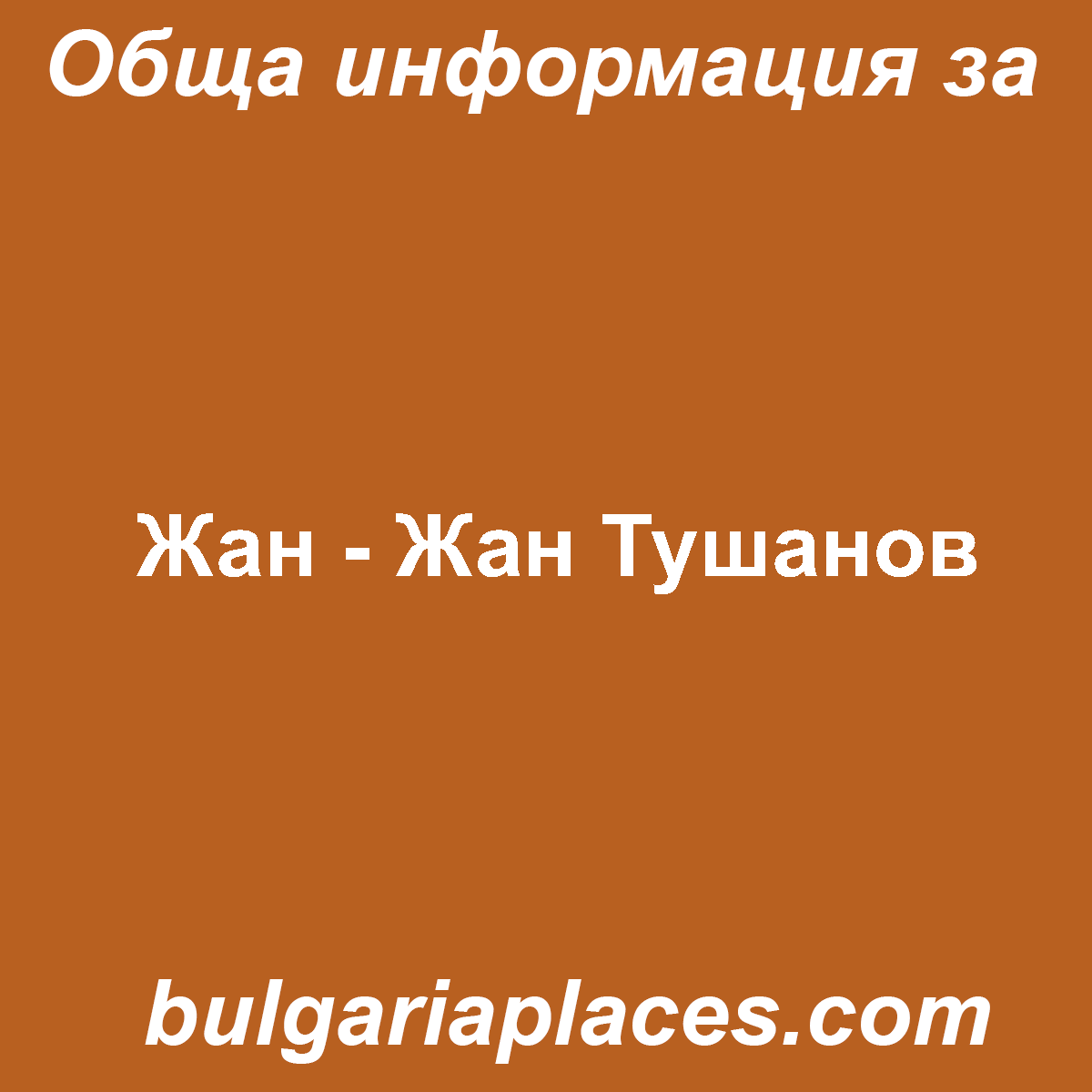 Жан – Жан Тушанов