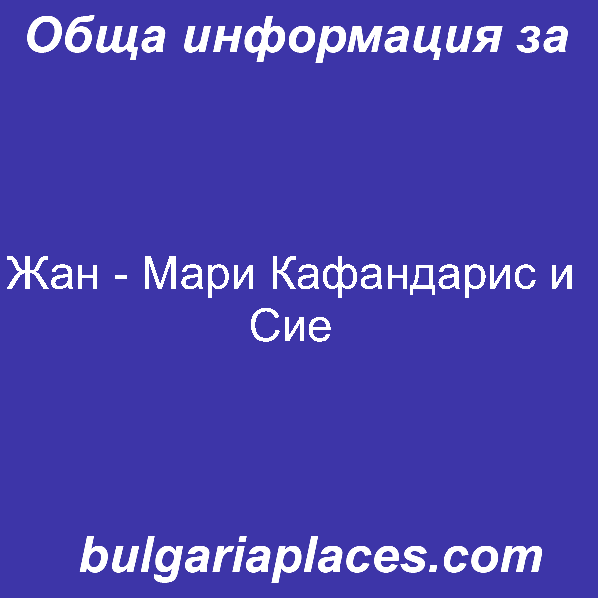 Жан – Мари Кафандарис и Сие