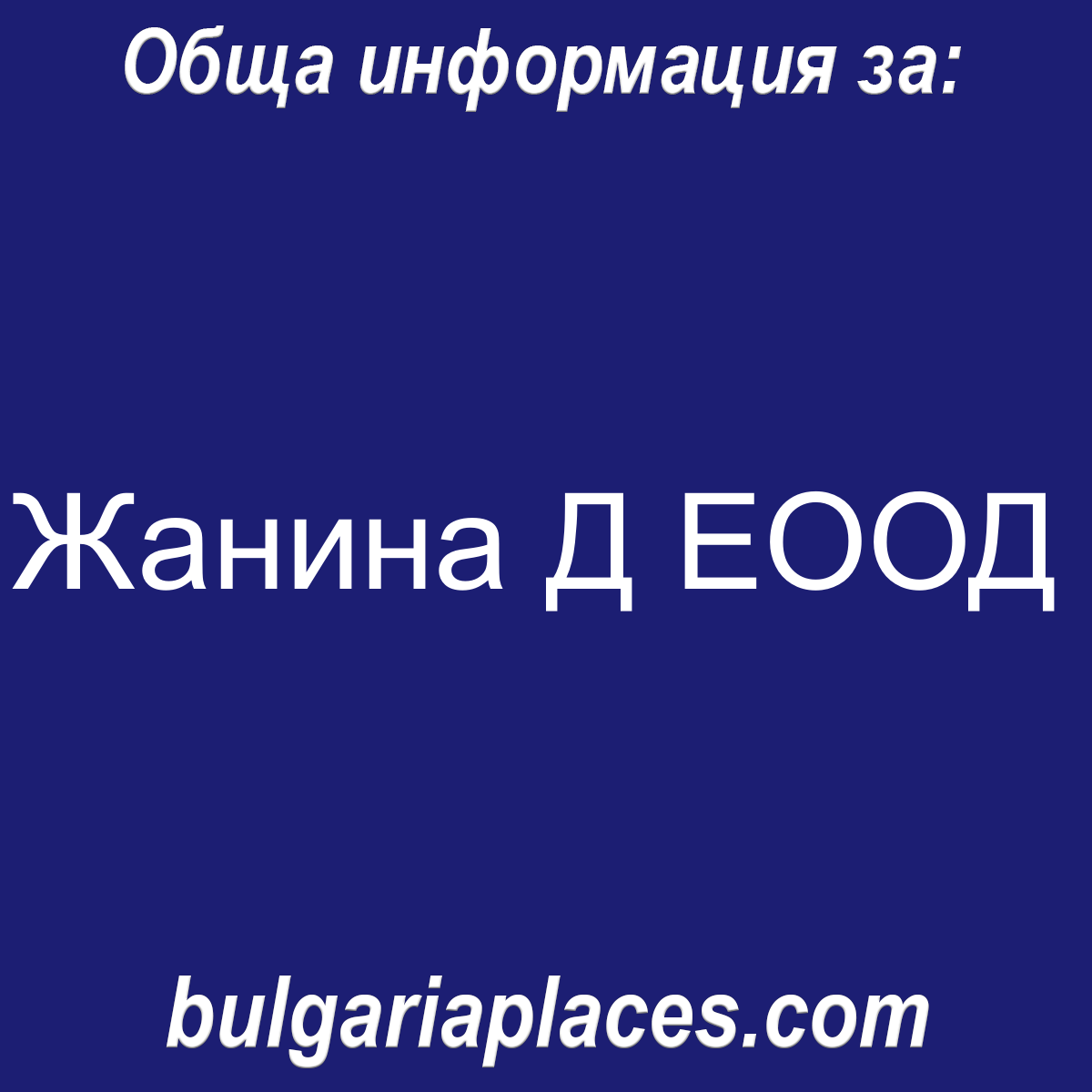 Жанина Д ЕООД