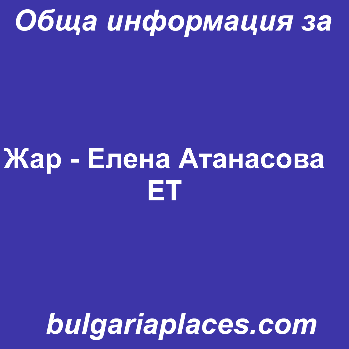 Жар – Елена Атанасова ЕТ