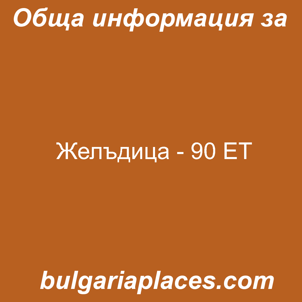 Желъдица – 90 ЕТ