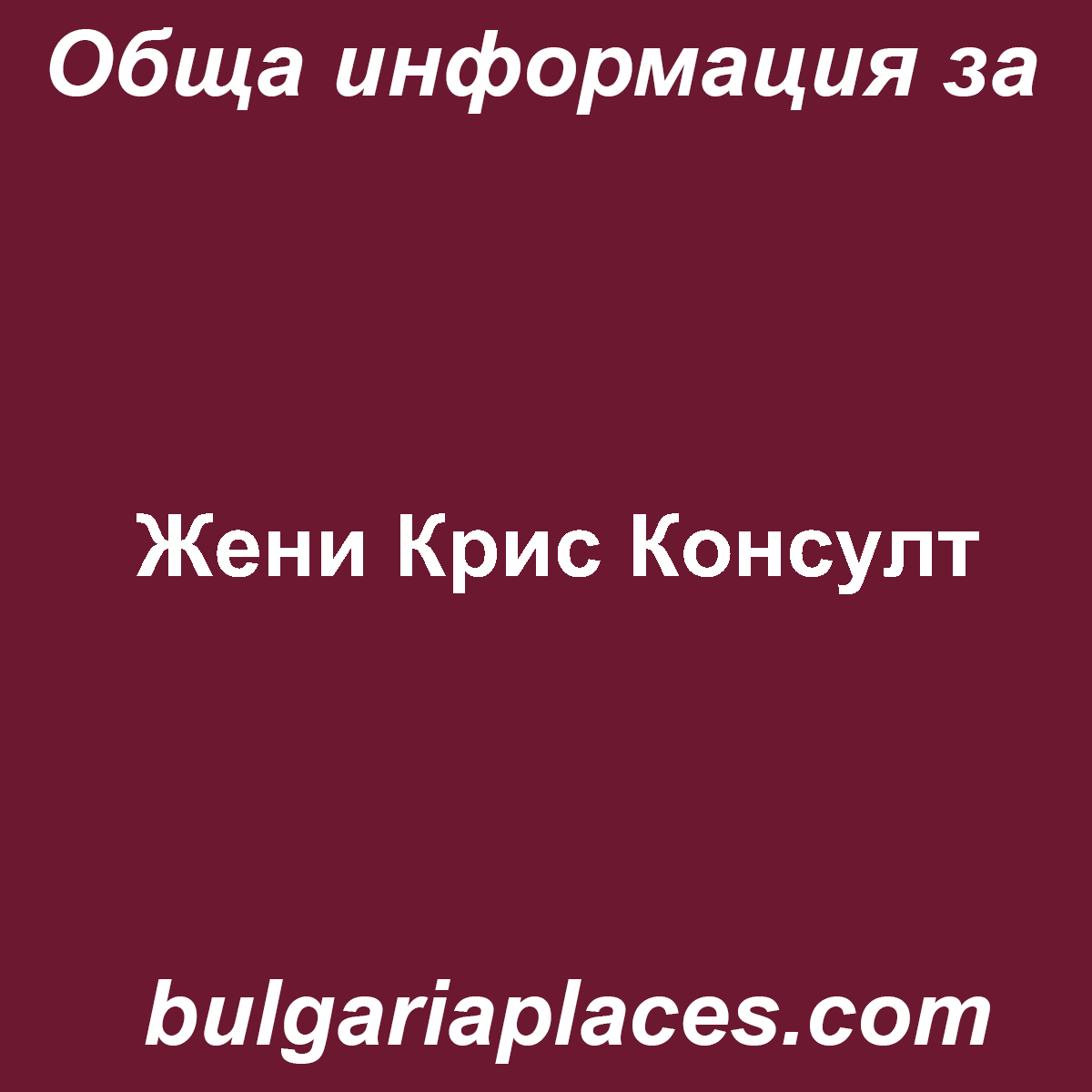 Жени Крис Консулт