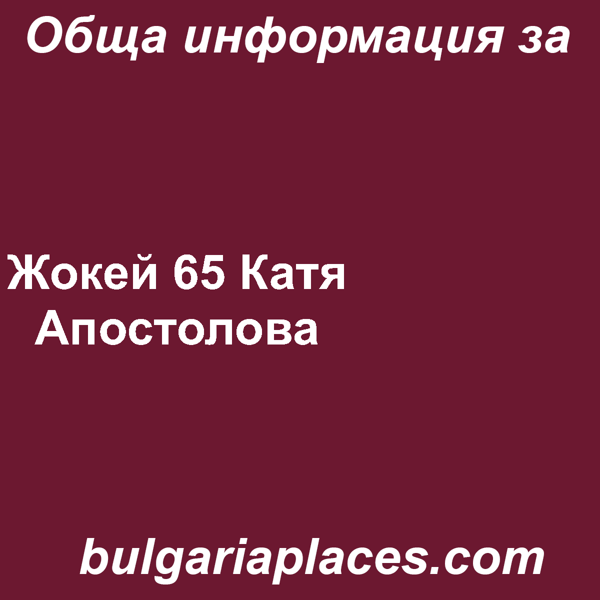 Жокей 65 Катя Апостолова