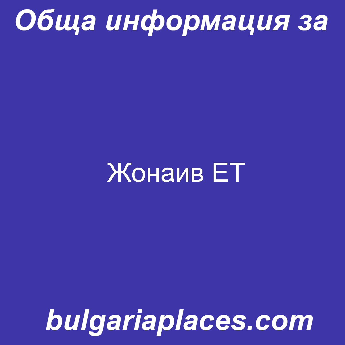 Жонаив ЕТ