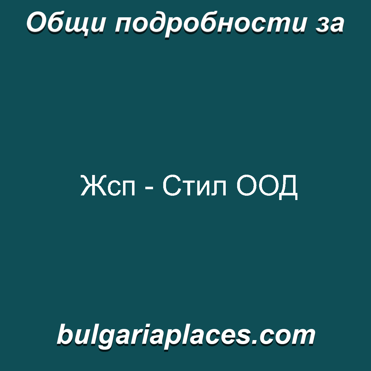 Жсп – Стил ООД