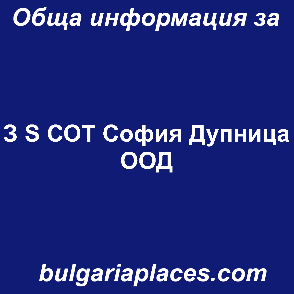 З S СОТ София Дупница ООД