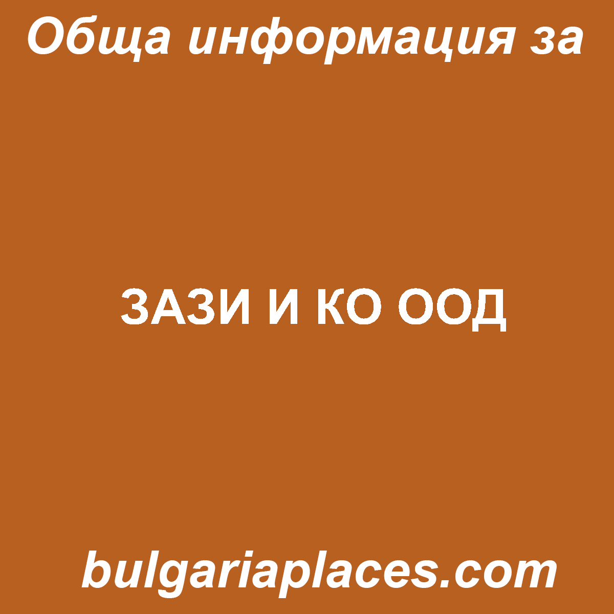 ЗАЗИ И КО ООД